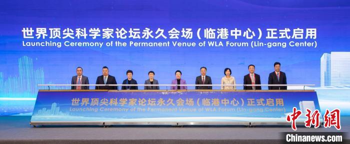 世界頂尖科學(xué)家論壇永久會場(臨港中心)正式啟用。　頂尖科學(xué)家協(xié)會官方供圖