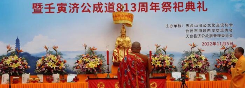 同根共祖濟(jì)公情，兩岸同胞一家親——2022中華濟(jì)公文化節(jié)舉行