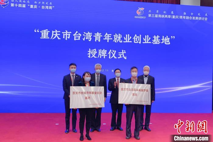圖為“重慶市臺(tái)灣青年就業(yè)創(chuàng)業(yè)基地”授牌儀式?！×簹J卿 攝