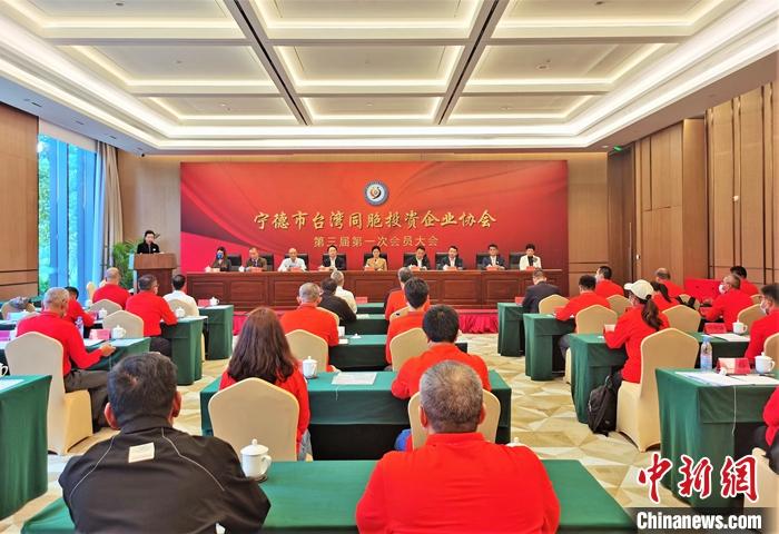 德市臺(tái)灣同胞投資企業(yè)協(xié)會(huì)第三屆第一次會(huì)員大會(huì)現(xiàn)場。林榕生 攝