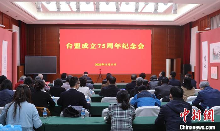 11月11日，臺(tái)灣民主自治同盟(簡(jiǎn)稱臺(tái)盟)成立75周年紀(jì)念會(huì)在北京舉辦。 <a target='_blank' href='/'>中新社</a>發(fā) 郭海南 攝