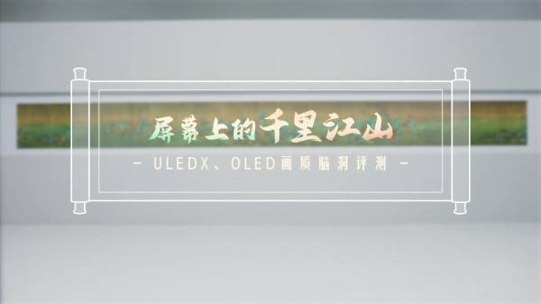 通過3大國(guó)畫顯示挑戰(zhàn)！海信畫質(zhì)新標(biāo)桿U8H不挑環(huán)境、不挑觀看位置