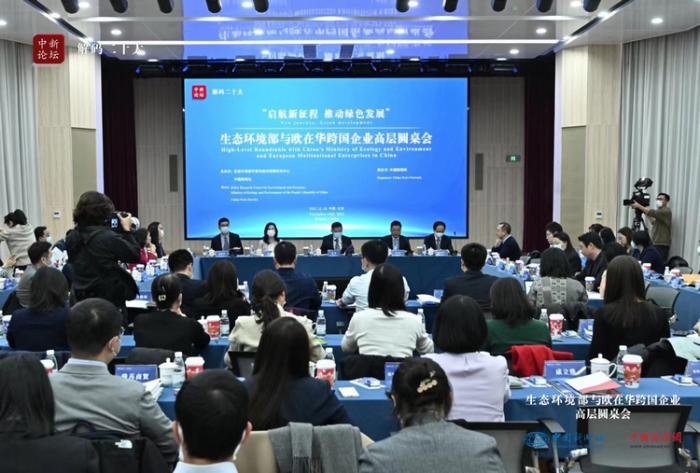 11月16日，生態(tài)環(huán)境部與歐在華跨國企業(yè)高層圓桌會在北京舉行。
