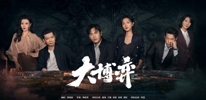 電視劇《大博弈》劇照 。劇方供圖