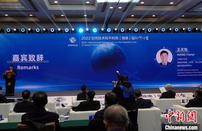 2022空間技術(shù)和平利用（健康）國(guó)際研討會(huì)在北京開幕