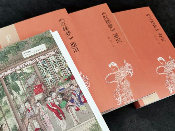 《<紅樓夢>通識》書影。中華書局出版