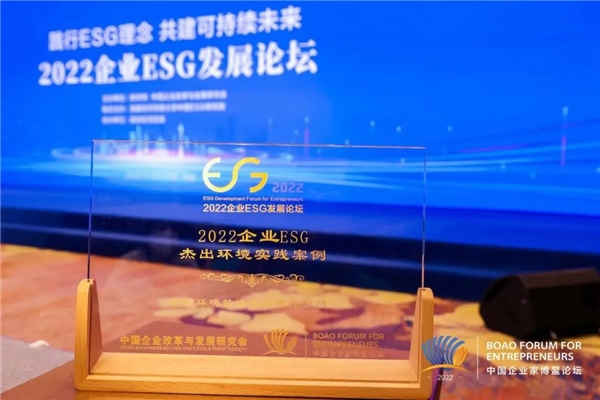 中信環(huán)境榮獲“2022企業(yè)ESG杰出環(huán)境實(shí)踐案例”大獎(jiǎng)