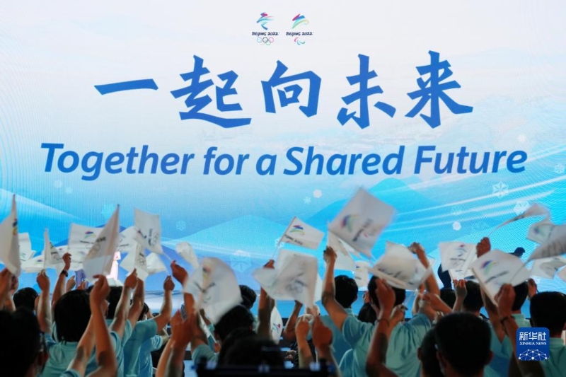 2021年9月17日，北京冬奧會和冬殘奧會主題口號“一起向未來”正式發(fā)布。（新華社記者 鞠煥宗 攝）