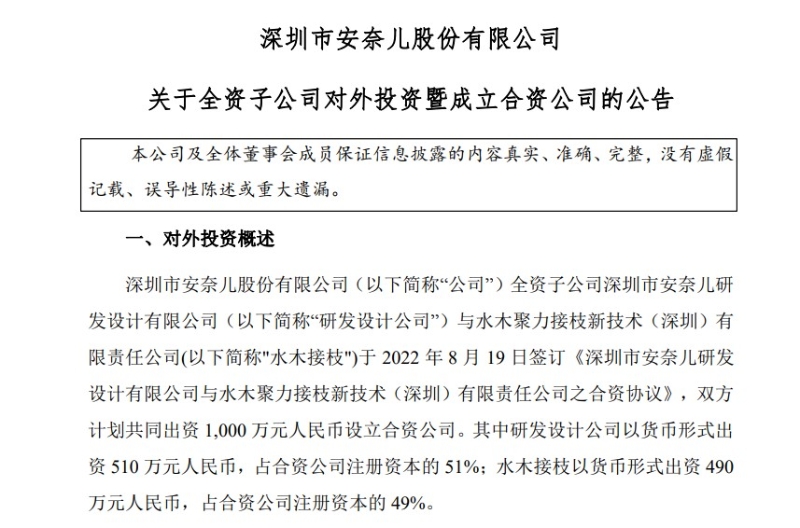 8月22日，安奈兒披露《關于全資子公司對外投資暨成立合資公司的公告》。