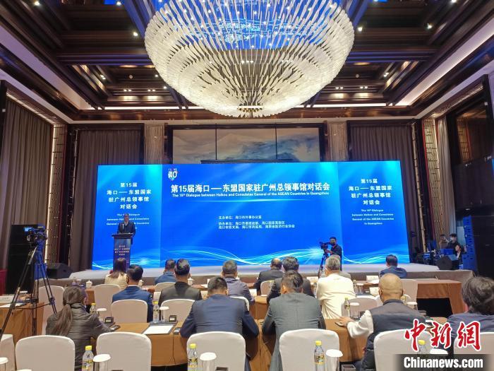 第15屆“海口-東盟國家駐廣州總領館對話會”在?？谂e行
