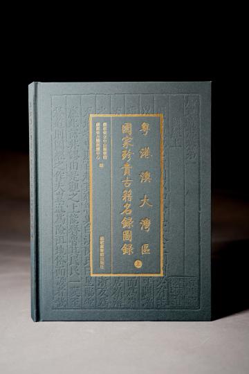 《粵港澳大灣區(qū)國家珍貴古籍名錄圖錄》出版。　廣東省立中山圖書館 供圖