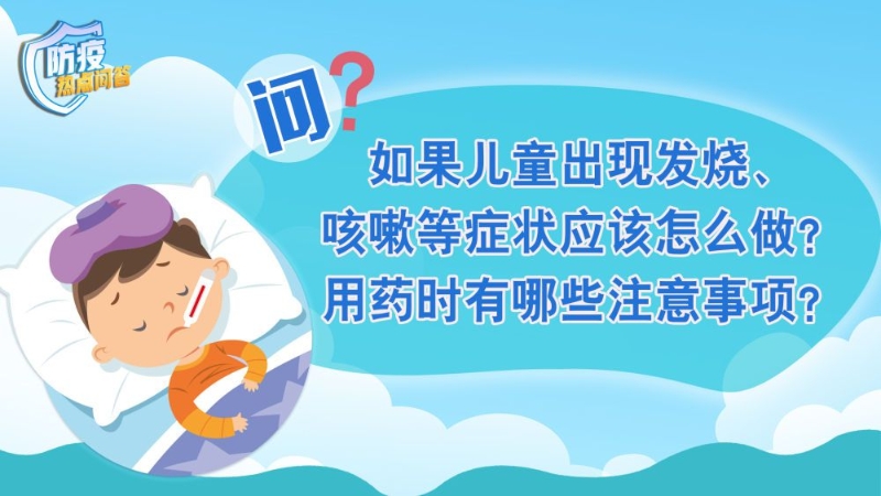 防疫熱點(diǎn)問答｜兒童發(fā)熱咳嗽怎么辦？