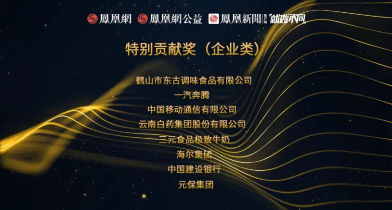 鳳凰網(wǎng)行動者聯(lián)盟2022公益盛典揭曉11大公益獎項，發(fā)布4款數(shù)字公益藏品