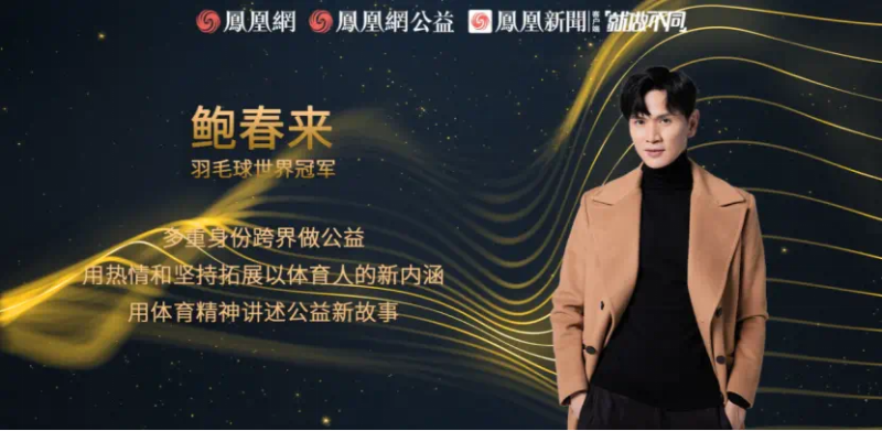 鳳凰網(wǎng)行動者聯(lián)盟2022公益盛典揭曉11大公益獎項，發(fā)布4款數(shù)字公益藏品