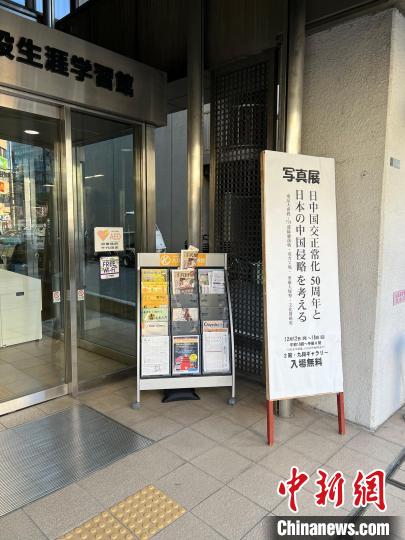 日本侵華戰(zhàn)爭圖片展12日至18日在日本東京舉行。　朱晨曦 攝