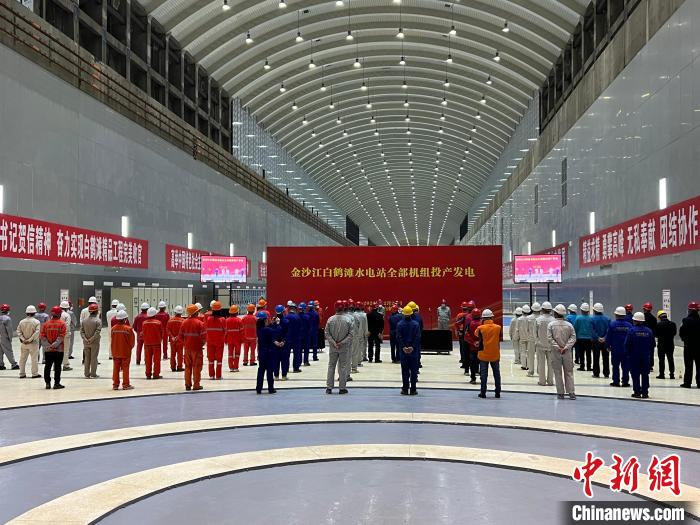 金沙江白鶴灘水電站全部機(jī)組投產(chǎn)發(fā)電儀式現(xiàn)場(chǎng)?！≈袊?guó)能建葛洲壩機(jī)電公司供圖