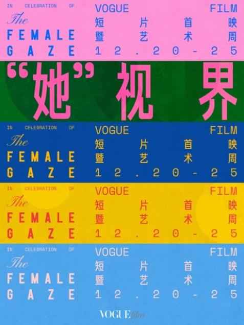 VOGUEfilm短片首映暨藝術(shù)周開(kāi)幕 聚焦女性創(chuàng)作者，以影像藝術(shù)釋放無(wú)限可能(圖1)