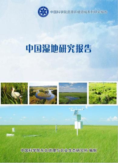 《中國濕地研究報(bào)告》封面?！≈锌圃?供圖