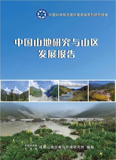 《中國山地研究與山區(qū)發(fā)展報(bào)告》封面?！≈锌圃?供圖