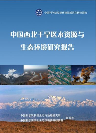 《中國西北干旱區(qū)水資源與生態(tài)環(huán)境研究報(bào)告》封面?！≈锌圃?供圖