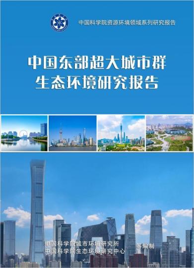 《中國東部超大城市群生態(tài)環(huán)境研究報(bào)告》封面?！≈锌圃?供圖