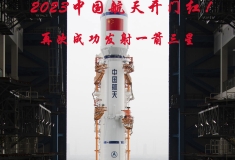 2023中國航天開門紅！再次成功發(fā)射一箭三星