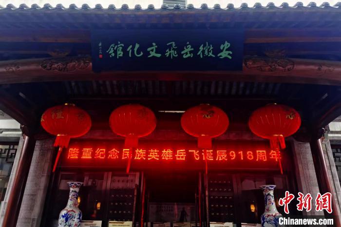 資料圖：安徽岳飛文化館?！『戏适性里w精神傳承研究會(huì)供圖