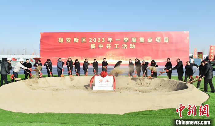 1月28日，雄安新區(qū)2023年一季度重點項目集中開工活動現(xiàn)場。
