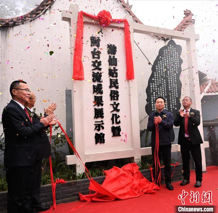 游仙姑民俗文化暨對臺交流成果展示館揭牌。