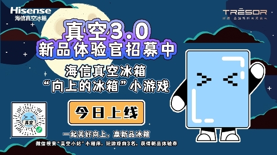 海信冰箱“向上的冰箱”開啟，真空3.0新品體驗(yàn)官就是你