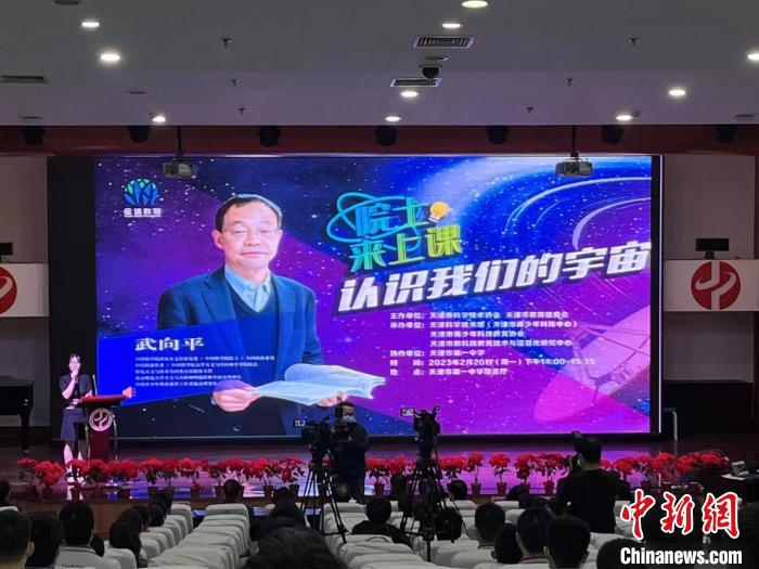 20日下午，天津開啟“院士來上課”青少年科普教育第一課。　龐喻文 攝