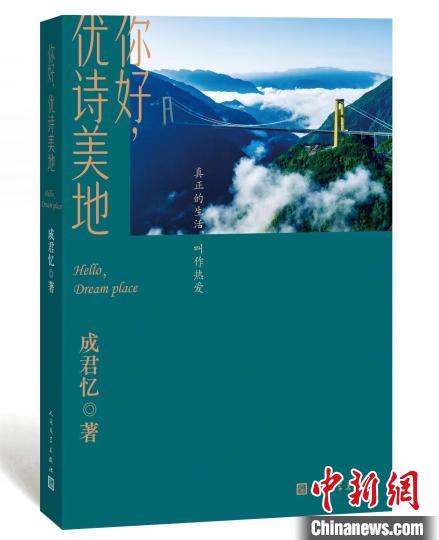 從麻辣轉(zhuǎn)清涼，《水煮三國》作者推自然文學(xué)新作《你好，優(yōu)詩美地》
