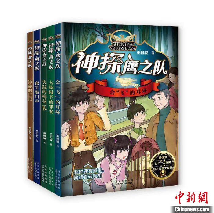 兒童文學(xué)作家董恒波新作《神探鷹之隊》推出