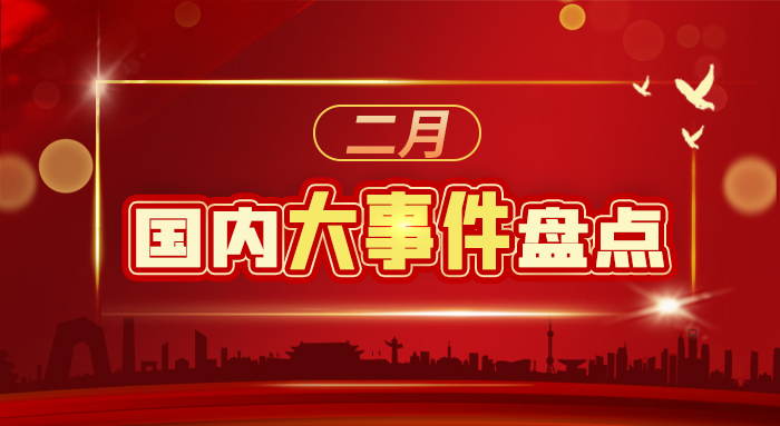 二月國(guó)內(nèi)大事件盤點(diǎn)