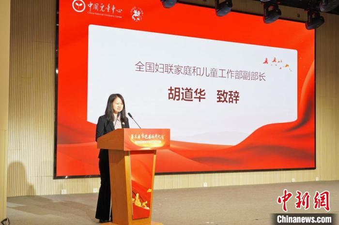 圖為全國(guó)婦聯(lián)家庭和兒童工作部副部長(zhǎng)胡道華致辭。中國(guó)兒童中心供圖 中國(guó)兒童中心 攝