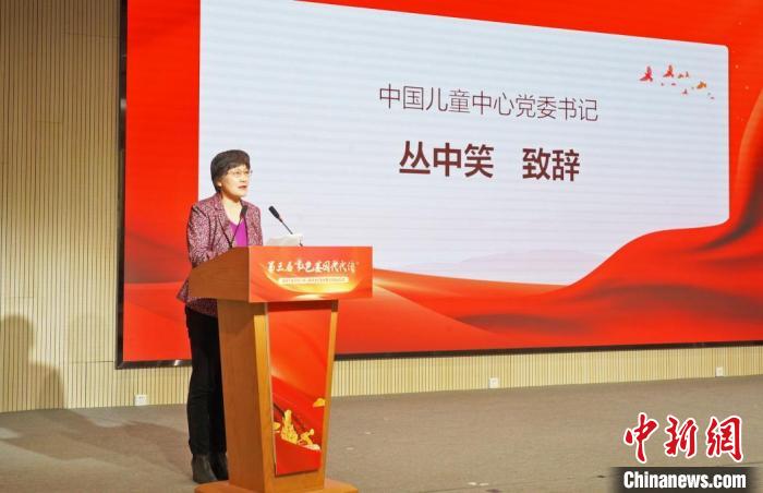 圖為中國(guó)兒童中心黨委書(shū)記叢中笑致辭。中國(guó)兒童中心供圖 中國(guó)兒童中心 攝