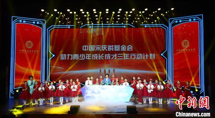 中國(guó)宋慶齡基金會(huì)啟動(dòng)助力青少年成長(zhǎng)成才三年行動(dòng)計(jì)劃