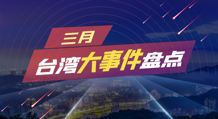 三月臺(tái)灣大事件盤(pán)點(diǎn).jpg