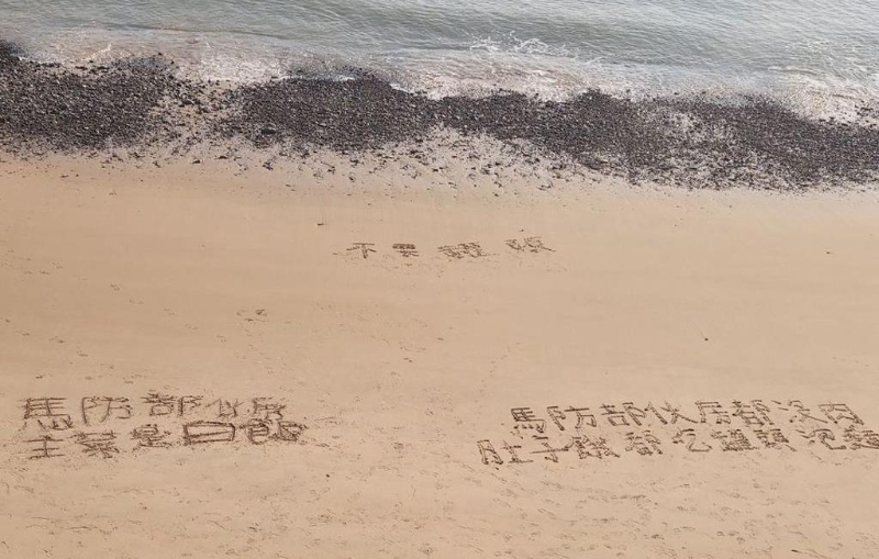 馬祖臺(tái)軍沙灘留字“缺糧沒(méi)肉吃”。 圖片來(lái)源：臺(tái)灣“中時(shí)新聞網(wǎng)”.jpg