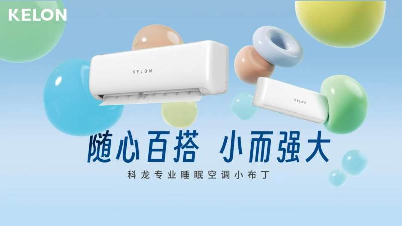 科龍空調(diào)新品小布丁驚喜發(fā)布，產(chǎn)品亮點(diǎn)速覽！