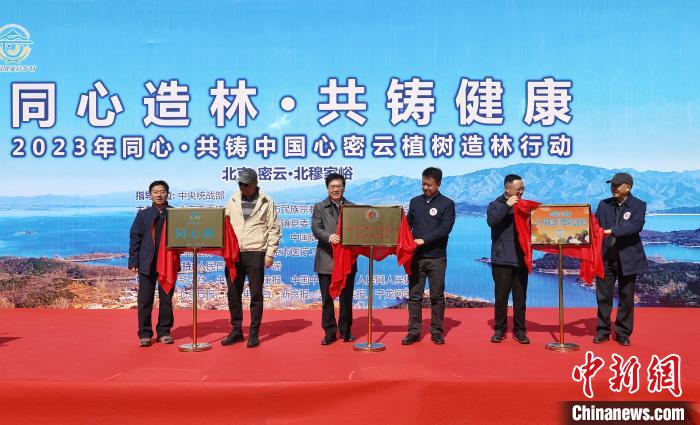 北京市密云區(qū)同心林及專項(xiàng)基金、走基層識(shí)本草等項(xiàng)目揭牌?！±钛┓?攝