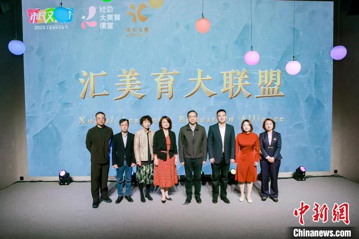 徐匯區(qū)成立“匯美育大聯(lián)盟”，并發(fā)布“社會大美育五大行動”?！≈鬓k方供圖