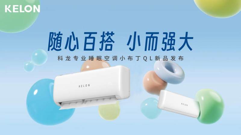 從百搭主義出發(fā)，科龍空調(diào)新品詮釋年輕人喜愛的空調(diào)設(shè)計