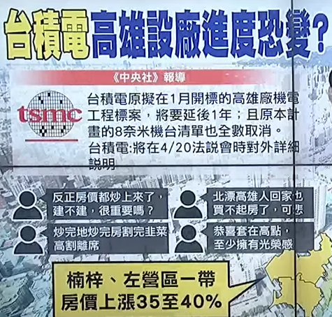 臺積電高雄設(shè)廠生變 網(wǎng)友吐槽房價(jià)回不去