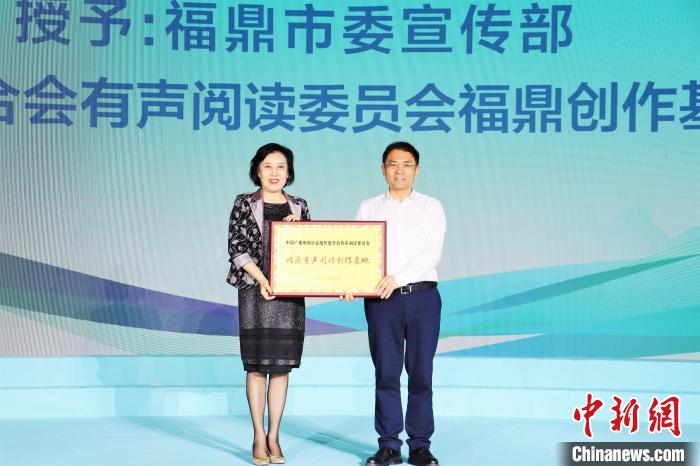 福鼎市獲授牌“中廣聯(lián)合會(huì)有聲閱讀委員會(huì)福鼎有聲閱讀創(chuàng)作基地”。　葉茂 攝