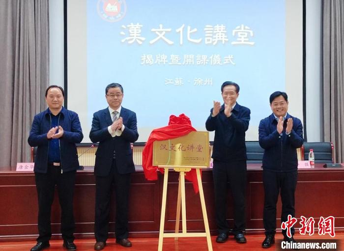 江蘇徐州對(duì)臺(tái)文化交流特色載體漢文化講堂正式揭牌開課