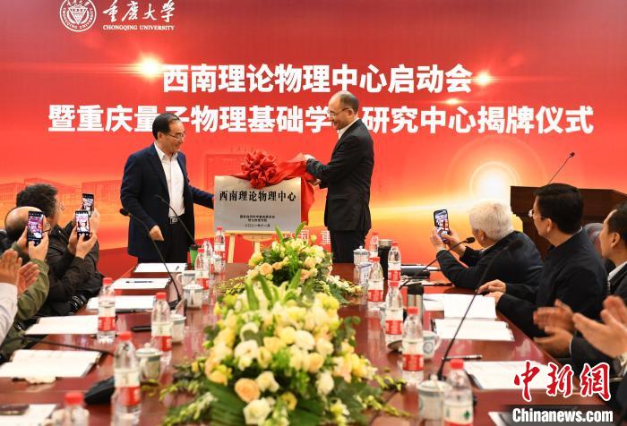 西南理論物理中心、重慶量子物理基礎(chǔ)學(xué)科研究中心揭牌
