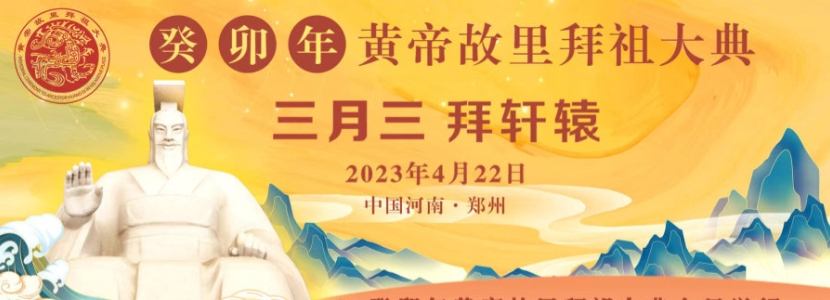 四海一脈歸故里，萬(wàn)姓同根拜軒轅—癸卯年黃帝故里拜祖大典在河南舉行