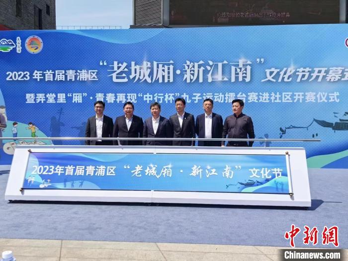 “老城廂·新江南”文化節(jié)上海青浦開幕帶民眾重溫弄堂游戲、回憶往昔