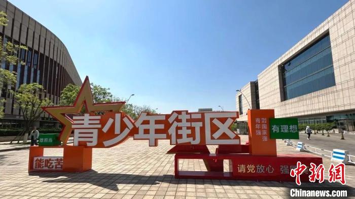 “青少年街區(qū)”正式開(kāi)街?！」睬鄨F(tuán)天津市委供圖